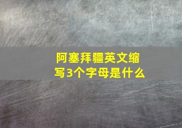 阿塞拜疆英文缩写3个字母是什么