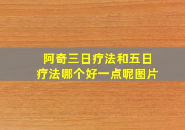 阿奇三日疗法和五日疗法哪个好一点呢图片