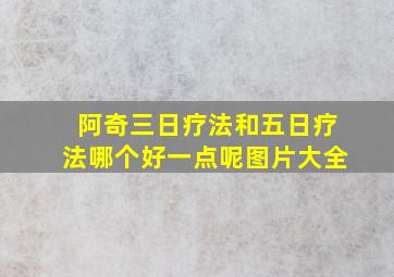 阿奇三日疗法和五日疗法哪个好一点呢图片大全