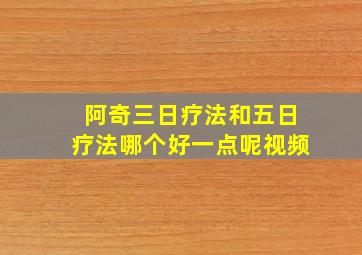 阿奇三日疗法和五日疗法哪个好一点呢视频