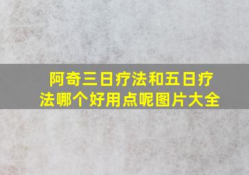 阿奇三日疗法和五日疗法哪个好用点呢图片大全