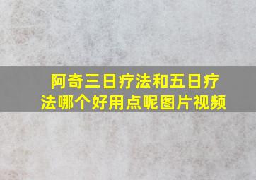 阿奇三日疗法和五日疗法哪个好用点呢图片视频