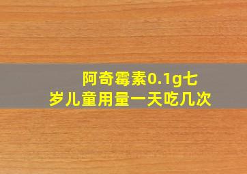 阿奇霉素0.1g七岁儿童用量一天吃几次