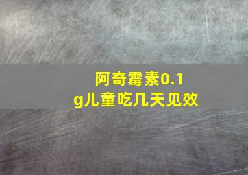 阿奇霉素0.1g儿童吃几天见效