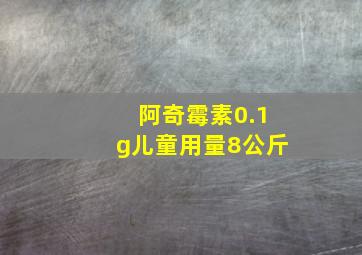 阿奇霉素0.1g儿童用量8公斤