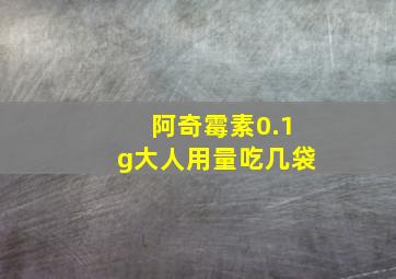 阿奇霉素0.1g大人用量吃几袋