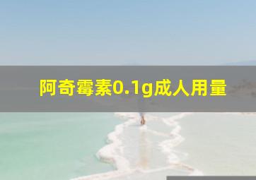 阿奇霉素0.1g成人用量