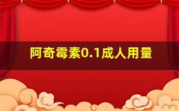 阿奇霉素0.1成人用量