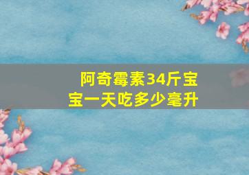 阿奇霉素34斤宝宝一天吃多少毫升