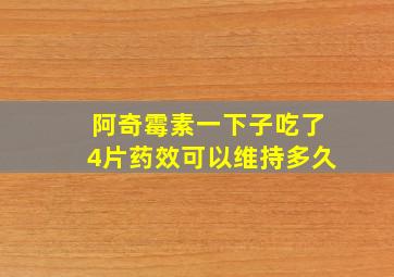 阿奇霉素一下子吃了4片药效可以维持多久