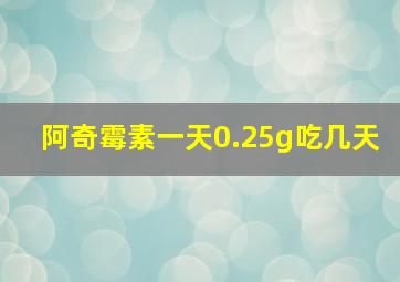 阿奇霉素一天0.25g吃几天