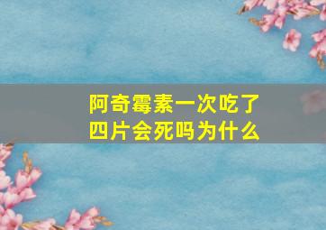 阿奇霉素一次吃了四片会死吗为什么