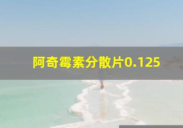 阿奇霉素分散片0.125