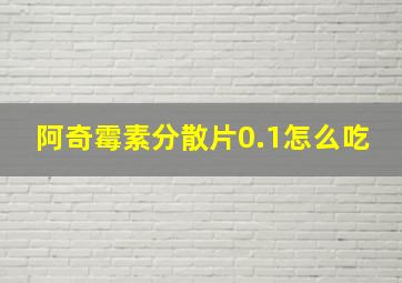 阿奇霉素分散片0.1怎么吃