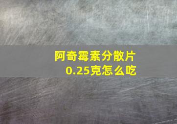 阿奇霉素分散片0.25克怎么吃