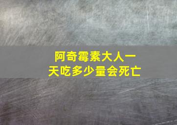 阿奇霉素大人一天吃多少量会死亡