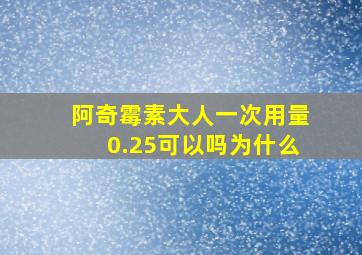 阿奇霉素大人一次用量0.25可以吗为什么