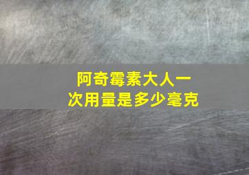 阿奇霉素大人一次用量是多少毫克