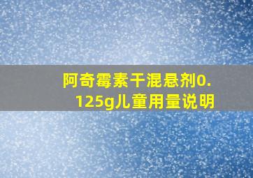 阿奇霉素干混悬剂0.125g儿童用量说明