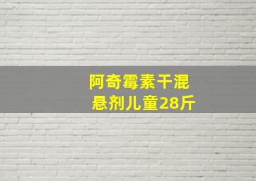 阿奇霉素干混悬剂儿童28斤