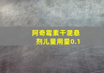 阿奇霉素干混悬剂儿童用量0.1