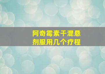 阿奇霉素干混悬剂服用几个疗程