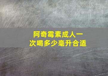 阿奇霉素成人一次喝多少毫升合适