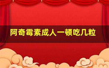 阿奇霉素成人一顿吃几粒