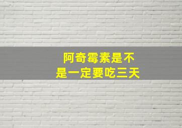 阿奇霉素是不是一定要吃三天