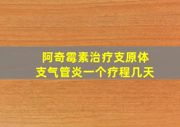 阿奇霉素治疗支原体支气管炎一个疗程几天