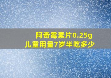 阿奇霉素片0.25g儿童用量7岁半吃多少