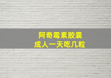 阿奇霉素胶囊成人一天吃几粒