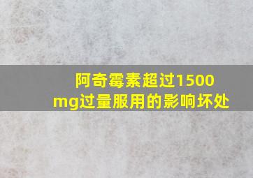 阿奇霉素超过1500mg过量服用的影响坏处