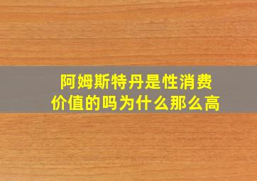 阿姆斯特丹是性消费价值的吗为什么那么高