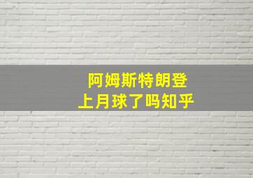 阿姆斯特朗登上月球了吗知乎