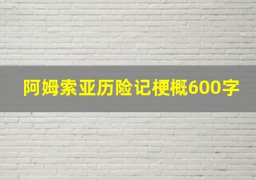 阿姆索亚历险记梗概600字