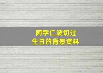 阿字仁波切过生日的背景资料