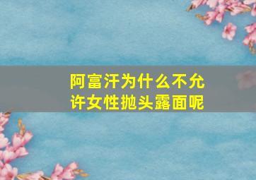 阿富汗为什么不允许女性抛头露面呢