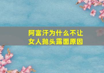 阿富汗为什么不让女人抛头露面原因