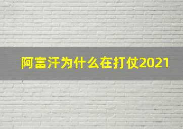 阿富汗为什么在打仗2021