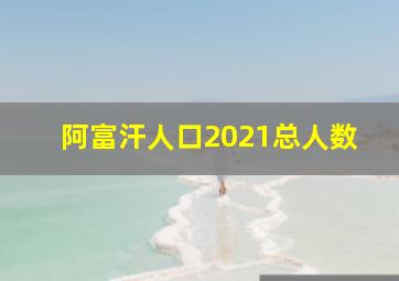 阿富汗人口2021总人数