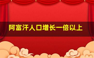 阿富汗人口增长一倍以上