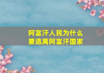 阿富汗人民为什么要逃离阿富汗国家