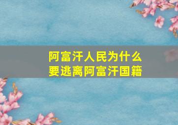 阿富汗人民为什么要逃离阿富汗国籍