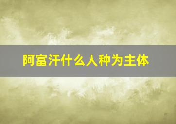 阿富汗什么人种为主体