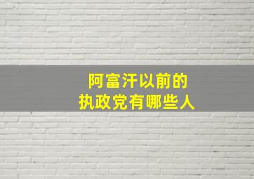 阿富汗以前的执政党有哪些人