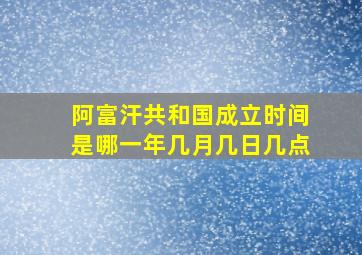 阿富汗共和国成立时间是哪一年几月几日几点