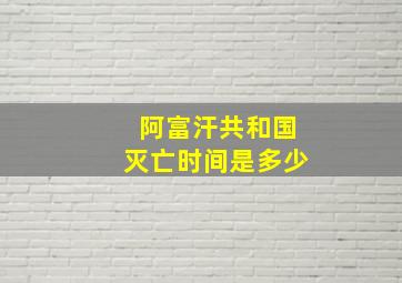 阿富汗共和国灭亡时间是多少