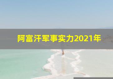 阿富汗军事实力2021年