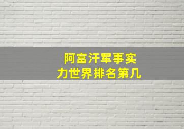 阿富汗军事实力世界排名第几